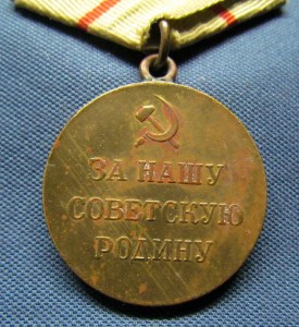 КЗ № 12 331 ,Отвага № 94 918,ЗБЗ,ЗБЗ и медали