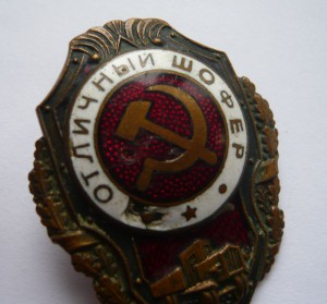 Отл. шофер (ГДР)