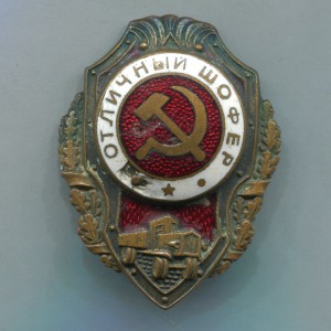 Отл. шофер (ГДР)