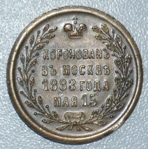 Жетон Коронация Александра III
