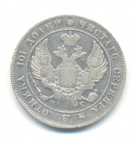 Полтина 1836 года.