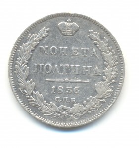 Полтина 1836 года.