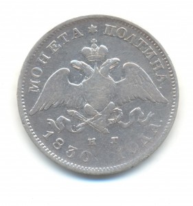 Полтина 1830 года.
