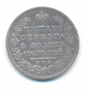 Полтина 1830 года.