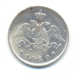 25 копеек 1829 года.