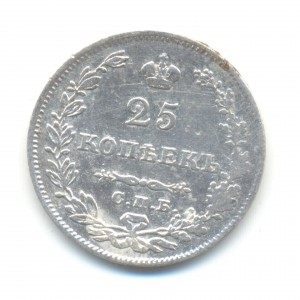 25 копеек 1829 года.