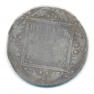 Рубль 1799 года СМ ФЦ.