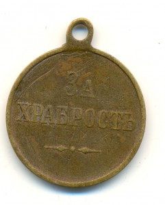 За храбрость (3345)