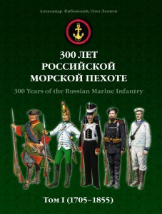 "300 лет морской пехоте России" - новая книга.