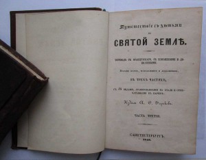 Фариковъ Путешествие по Св. земле 1849
