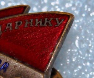 Ударник Сталинского призыва 78073