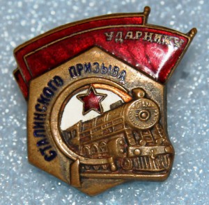 Ударник Сталинского призыва 1