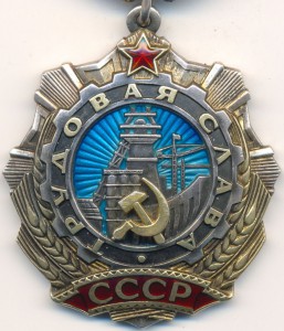 Орден Трудовая Слава-2 №18636