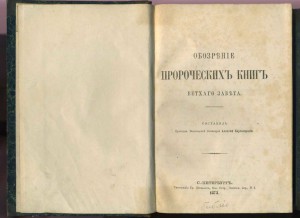 Обозрение пророческих книг ветхаго завета 1873.