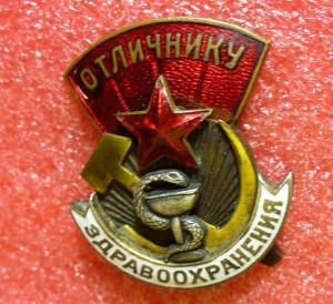 Отличнику Здравоохранения № 2349
