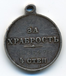 За Храбрость 4 ст.