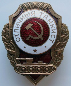 Танкист.