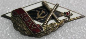 ДВАУ (Дальневосточное артиллерийское училище).