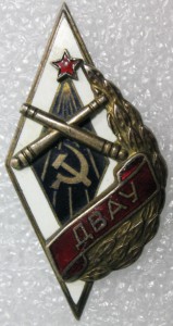 ДВАУ (Дальневосточное артиллерийское училище).