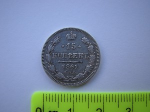 15 коп. 1861 г. (гурт точки).