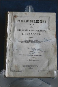Русская библиотека Н.А.Некрасов (прижизненное изд.) 1877 г