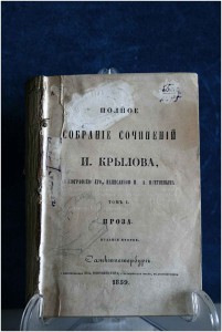 Полное собрание сочинений И.Крылова (том 1) 1859 год