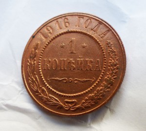 1 копейка 1916