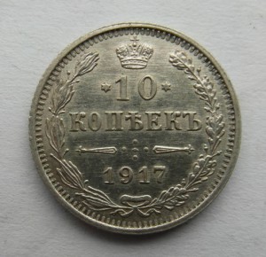 10 копеек 1917 г.