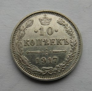 10 копеек 1917 г.