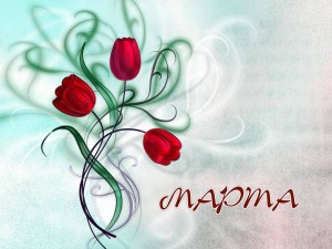 С Днем 8 Марта!!!