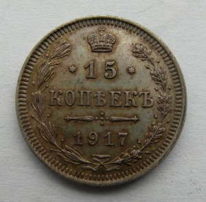 15 копеек 1917 г.