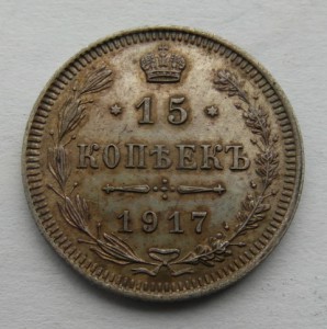 15 копеек 1917 г.