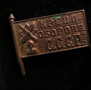 Крепи Оборону СССР в сборе. Рельефный, полузеркалка.