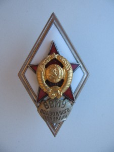 Ромб  ВВМУ подводного плавания