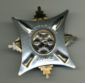 За службу Родине в ВС 3 ст. № 139602