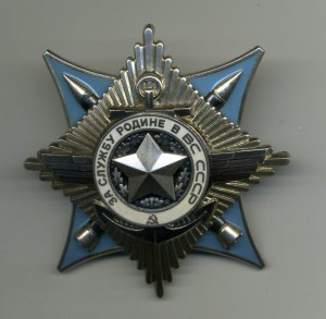 За службу Родине в ВС 3 ст. № 139602