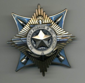 За службу Родине в ВС 3 ст. № 139602