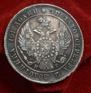 Полтина 1839 года (красавица)