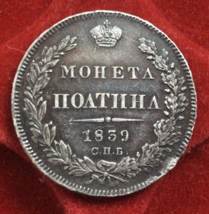 Полтина 1839 года (красавица)