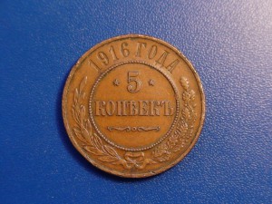 5 копеек 1916 год