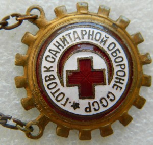 Готов к санитарной обороне СССР подвесной