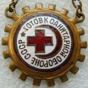 Готов к санитарной обороне СССР подвесной