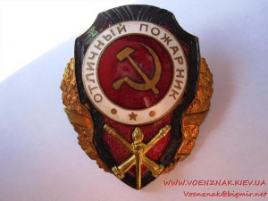 Отличный пожарник, с документом, сост. отличное