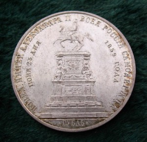 1 РУБЛЬ 1859 ГОДА. "ПАМЯТНИК НИКОЛАЮ I".