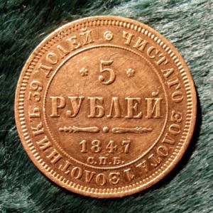 5 РУБЛЕЙ 1847 ГОДА.