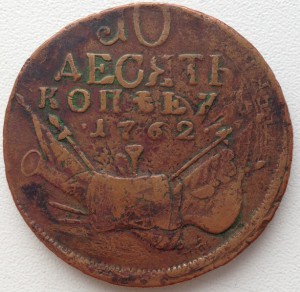 10 копеек 1762г.