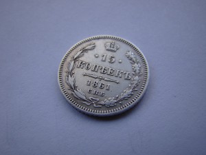 15 коп. 1861 г. (гурт точки).