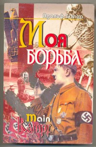 Main Kampf (Моя борьба) А.Гитлер на РУССКОМ языке!
