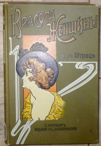 Д-р Штрац "Расовая женскаяч красота" 1904г