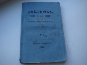 Звездочка-журнал для детей №1 1842год.